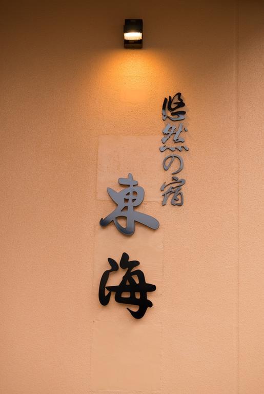 Yuzennoyado Toukai Hotell Ureshino Eksteriør bilde